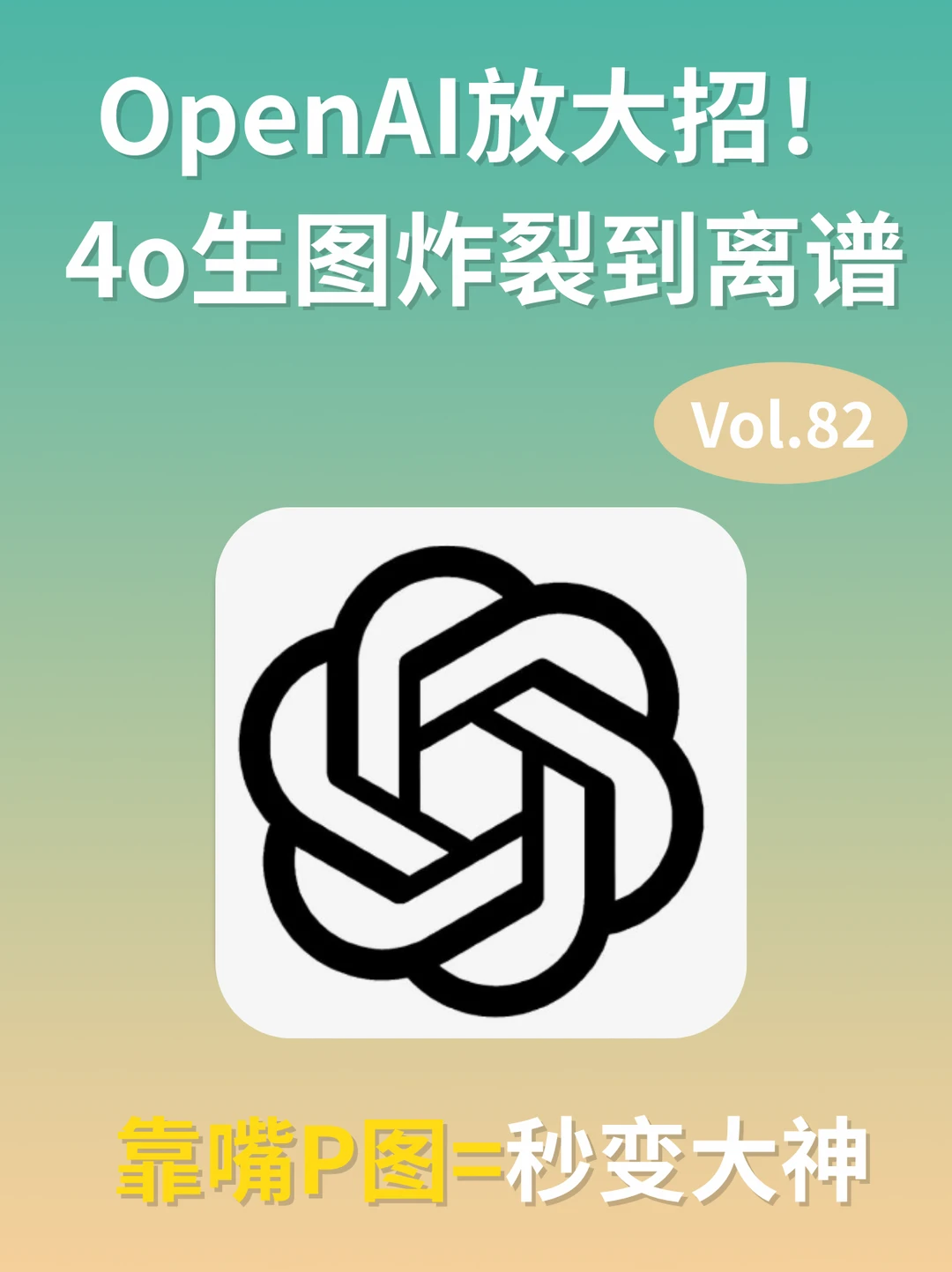炸裂🔥GPT-4o这波生图太强！设计失业预警