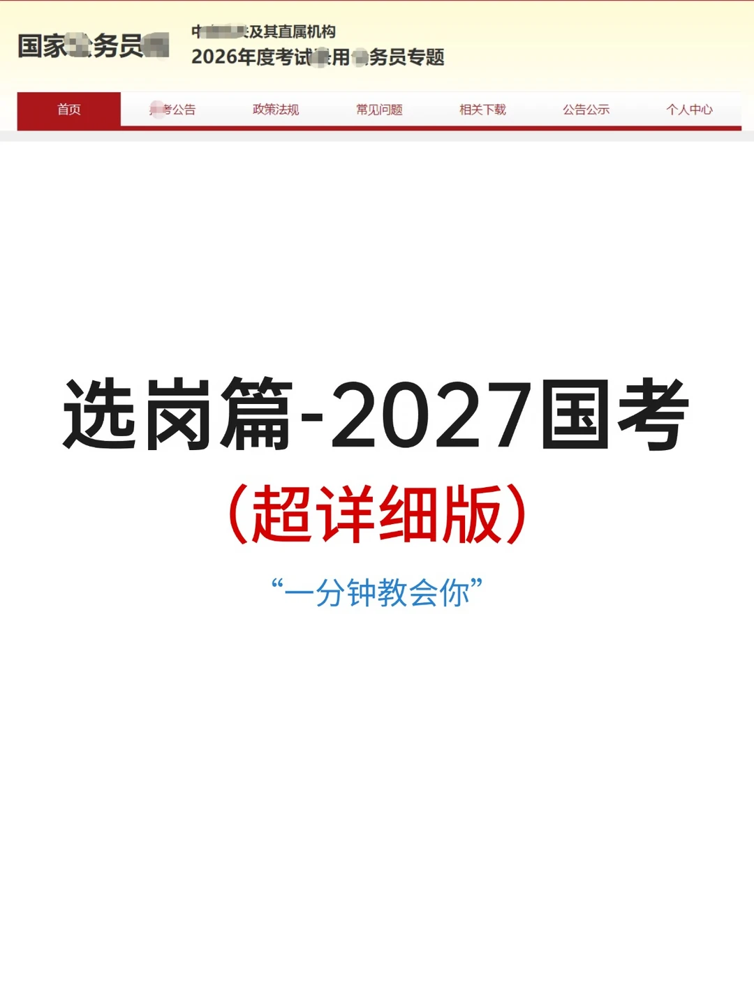 一分钟教会你如何进行2027国考选岗！