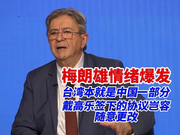 法国知名左翼政客梅朗雄情绪激动直言：台湾是中国一部分，法国绝不会跟着美国为台湾开战#油管精选 #国际