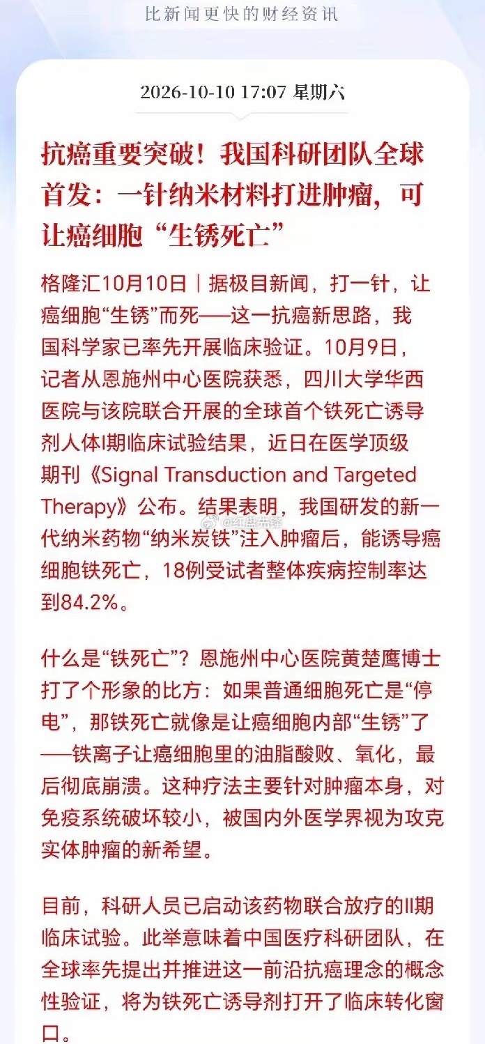 下周创新药或许又要迎来大行情！
国内抗癌领域迎来里程碑式的新突破：纳米炭铁技术问世。简单来说，通过纳米载体把铁离子精准输送至肿瘤内部，诱发癌细胞“铁死亡”也就是氧化生锈，从而实现灭杀￼￼￼。

不同于传统的手术、放化疗、靶向及免疫疗法，它主打精准打击肿瘤，尽量不去损伤健康细胞，大幅 ​