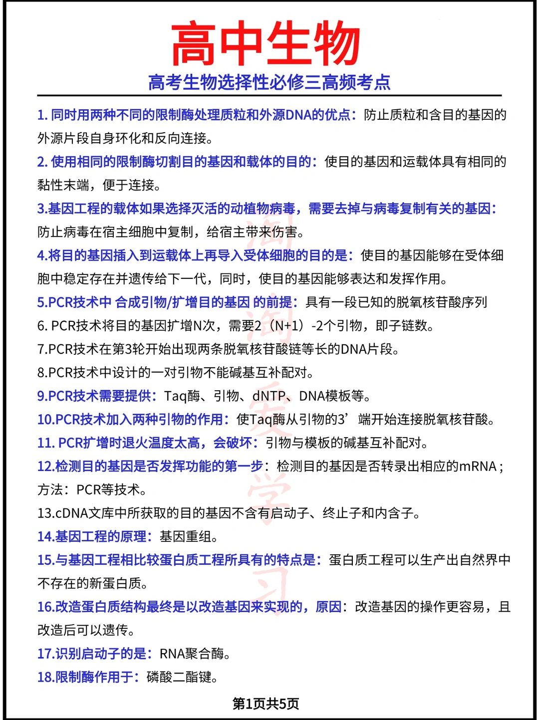 高考生物选择性必修三高频考点