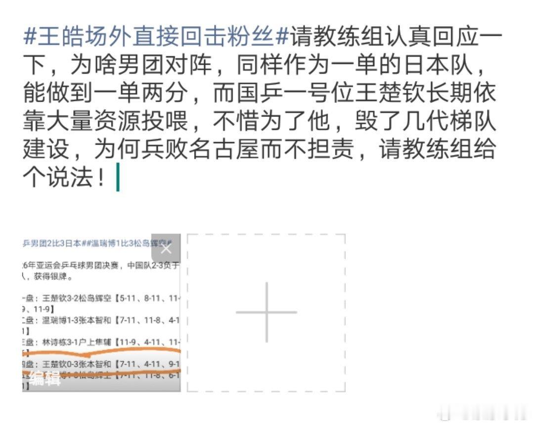 #王皓场外直接回击粉丝#请教练组给个说法，谢谢！ ​