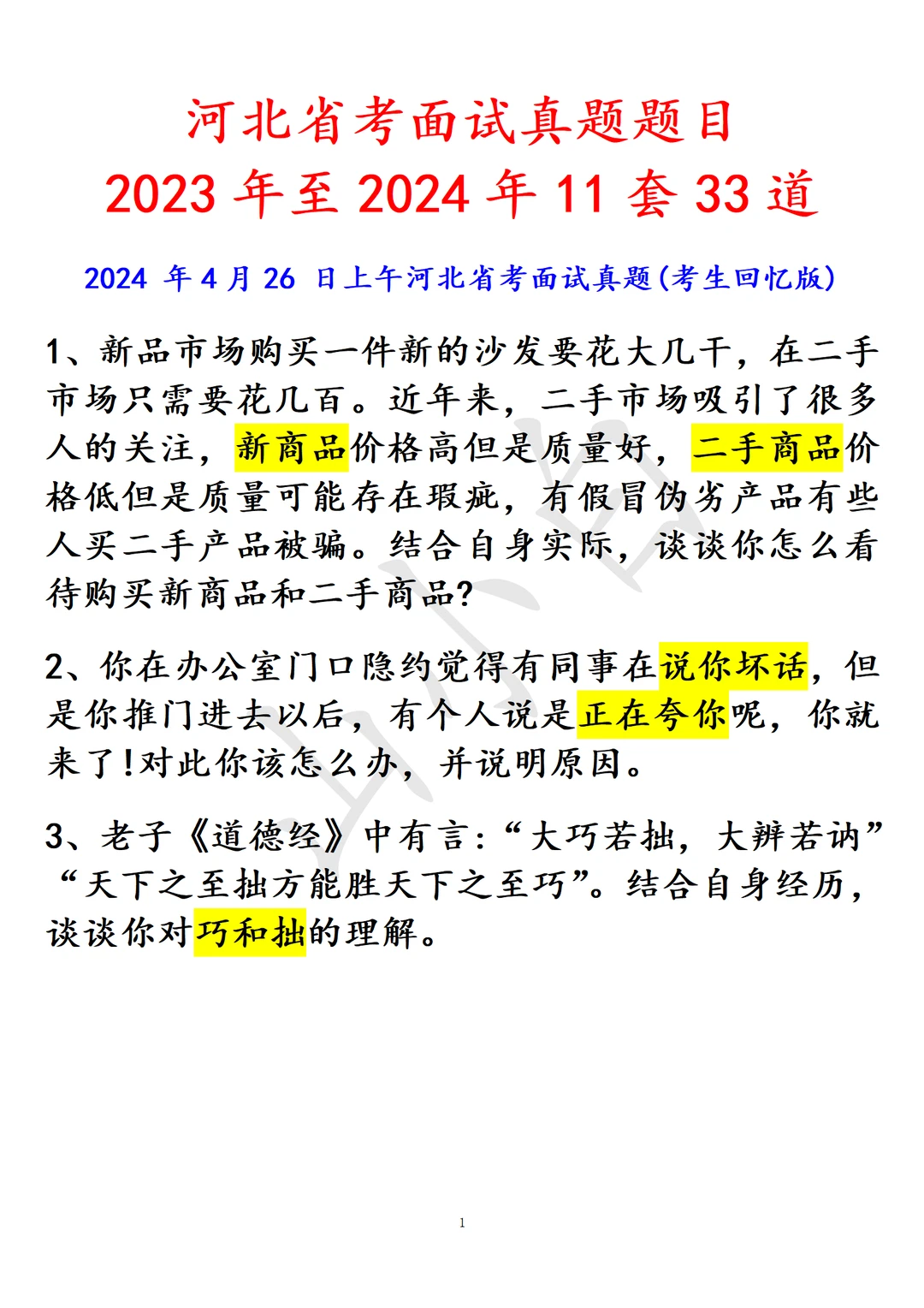 河北省考｜收集了些去年的真题，有需自取