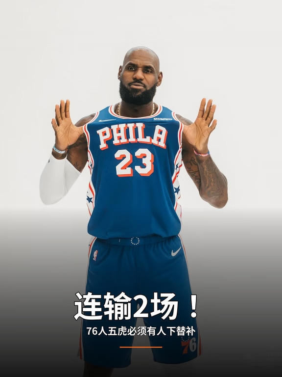 76人五虎连输两场！76人必须有人下替补