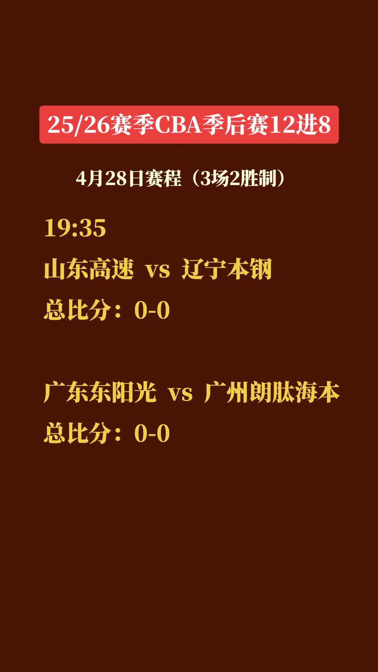 CBA季后赛12进8附加赛今晚正式开赛！山东主场迎战辽宁，广东德比战！