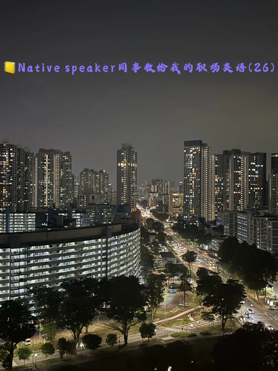 📒NativeSpeaker同事教给我的职场英语(26)