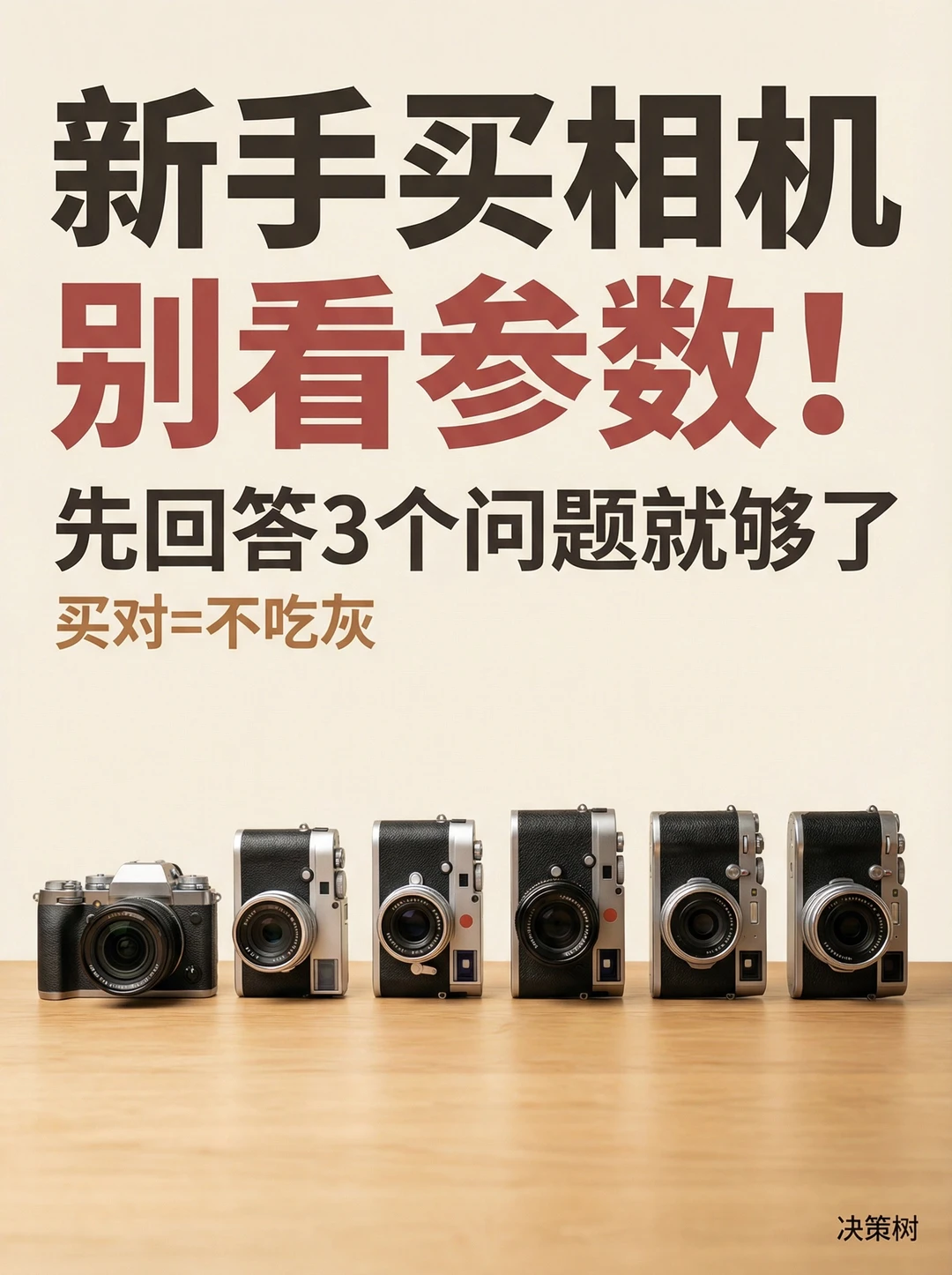 📸买前必看|新手买相机别看参数！✅