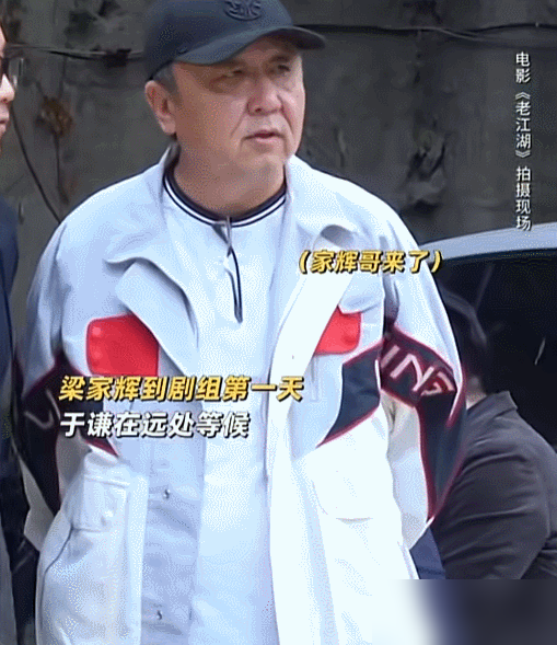 68岁梁家辉，见着57岁于谦，腰弯成90度，鞠了个大躬，嘴里念叨，这辈子最大的心愿，是跟谦哥说段相声。
影帝啊，说跪就跪，不是戏里，是开机现场，一帮人看着。
俩人在《老江湖》里演死对头。于谦演个快退休的基层民警，死磕一桩失窃案，梁家辉演金融大佬，背地里全是黑幕。一个草根，一个资本，戏里往死里掐。