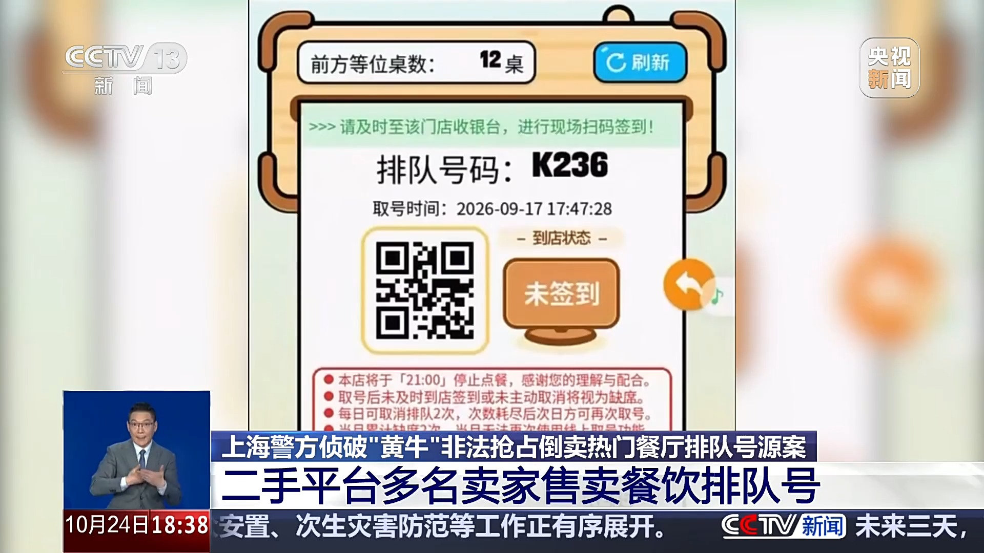 【#多个餐厅现5万余个排队空号#，#黄牛倒卖超5万个餐厅排队号被刑拘#】热门餐厅刚一开门，线上取号系统就显示数百人排队，叫号屏上号码不停跳出，却迟迟没人进店用餐。这不是系统故障，而是新型“技术黄牛”在作祟。

某餐饮企业负责人 季磊：可能最多的一天会有900多个空号，我们一个空号叫过去，需要 ​