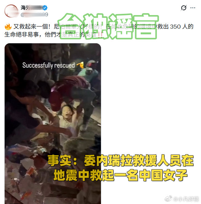 一个IP在美国的台独账号所散布的谣言漏洞百出，除了一眼就能看出的AI视频，还将此前委内瑞拉地震中的救援视频“移花接木”。
#西藏悼念吉隆泥石流灾害遇难者##尼泊尔泥石流1010人遇难##黄媒不会说的真相# ​