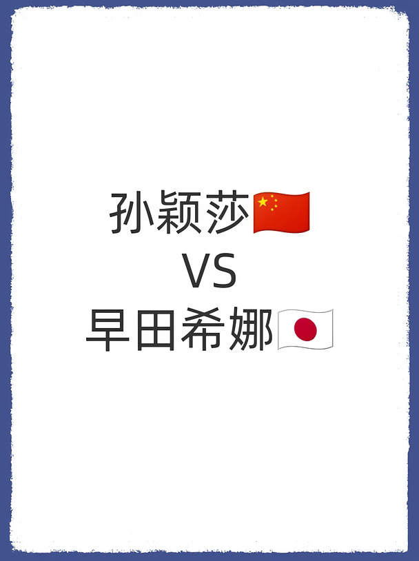 爱知·名古屋第20届亚运会丨女单半决赛