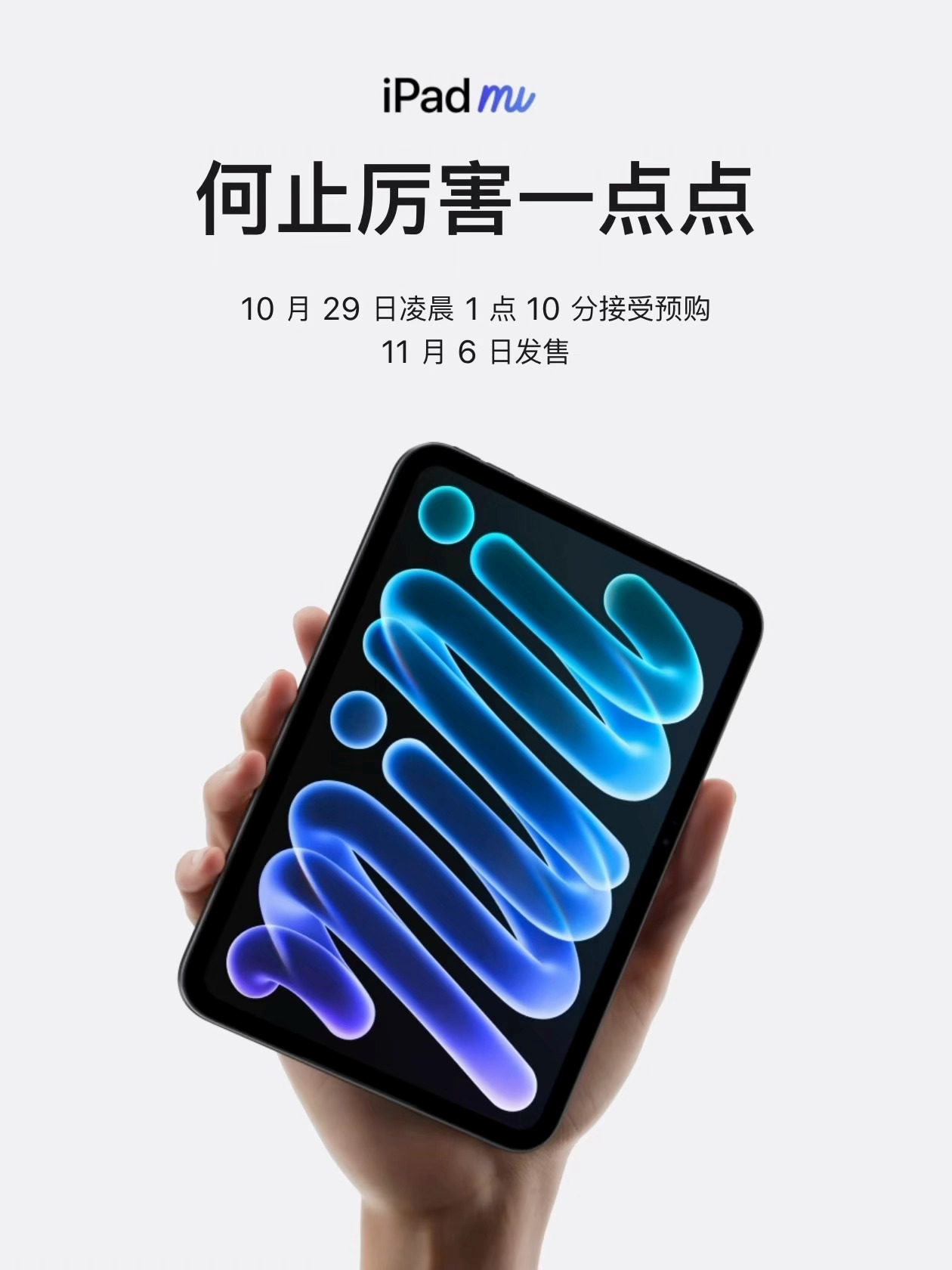iPad mini 8正式发布，依旧无高刷
对比上一代 mini 7，升级点如下：

✅ A17 Pro → A20 Pro
✅ 8.3 英寸 LCD → 8.5 英寸 OLED
✅ HDR 峰值亮度最高 1200 尼特
✅ 厚度从 6.3mm 降到 5.4mm
✅ 重量从 293g 降到 255g
✅ 新增 IP67 防水防尘
✅ Wi-Fi 7、蓝牙 6、苹果 C2 基带
✅ 新增快充和 Acoustic  ​