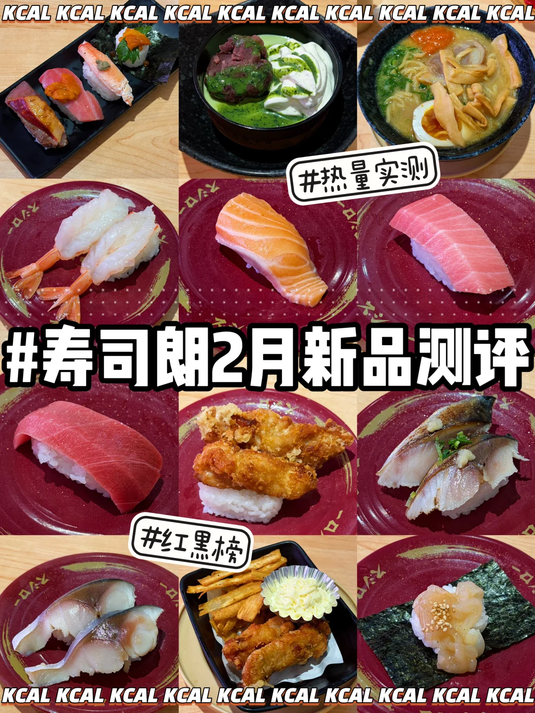🆕寿司郎2月新品🍣72款全测评🔥热量测评