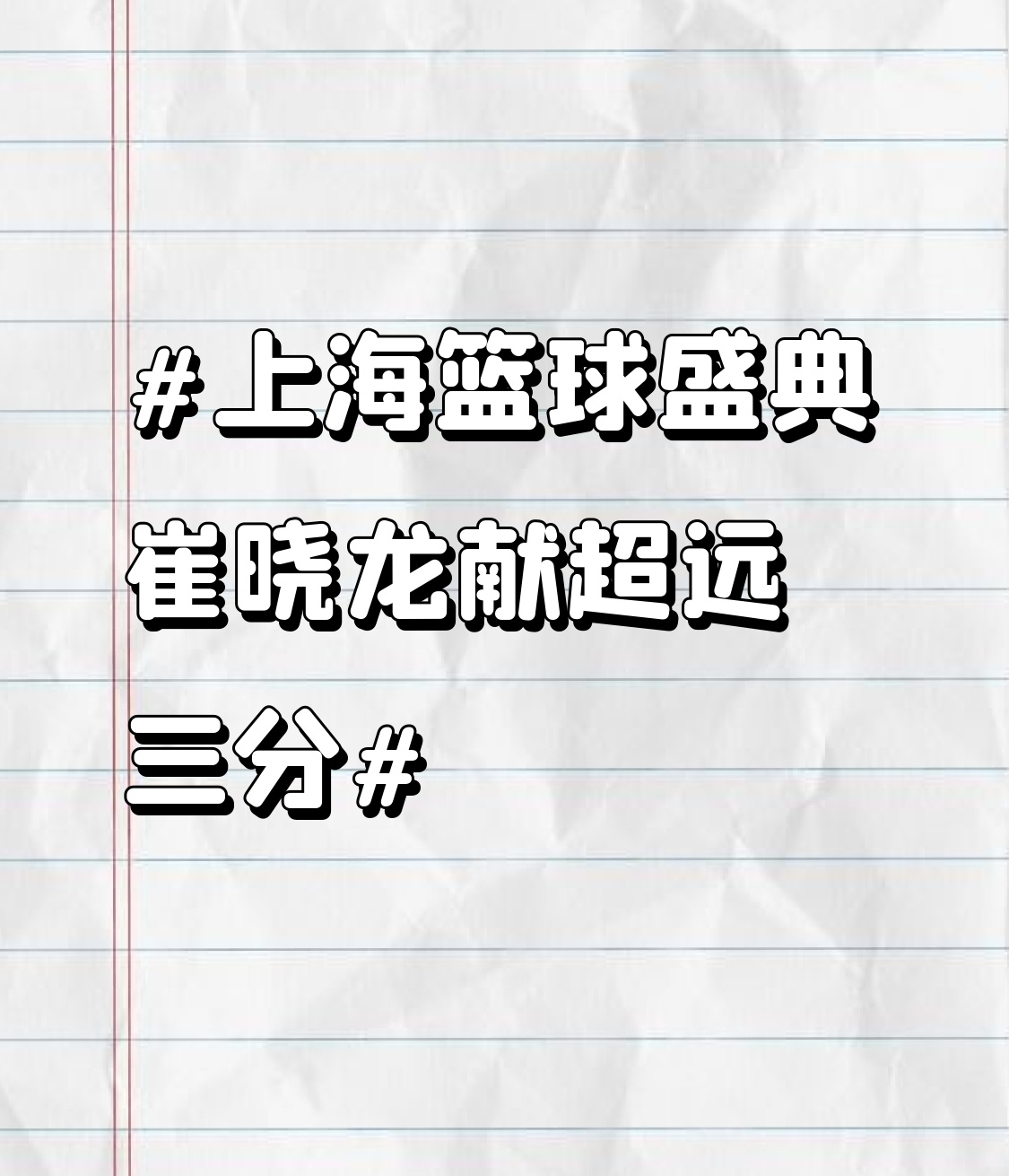 上海篮球盛典崔晓龙献超远三分 上海篮球盛典上，崔晓龙那记超远三分简直绝了！在比赛的关键时刻，他站在三分线外老远的地方，眼神坚定，瞅准时机抬手就投。篮球在空中划过一道完美的弧线，“唰”的一声空心入网，现场瞬间沸腾。这超远三分不仅展现了他过硬的投篮技术，更体现了他在大场面下的自信和冷静。就这一球，直接点