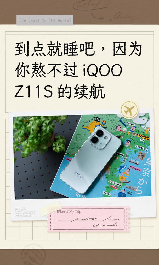到点就睡吧，你是熬不过 iQOO Z11S 的