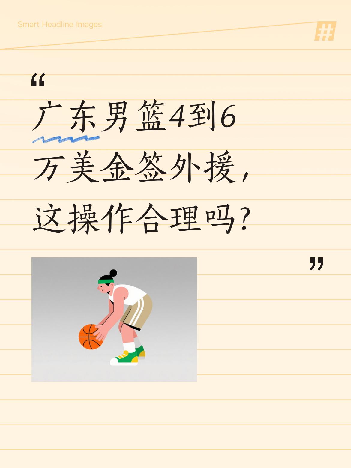 广东男篮4到6万美金签外援，这操作合理吗？ 4月22日，广东官宣签下一...