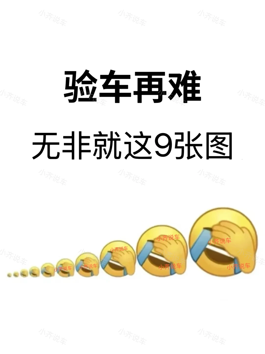 验车再难，无非就这9张图‼️