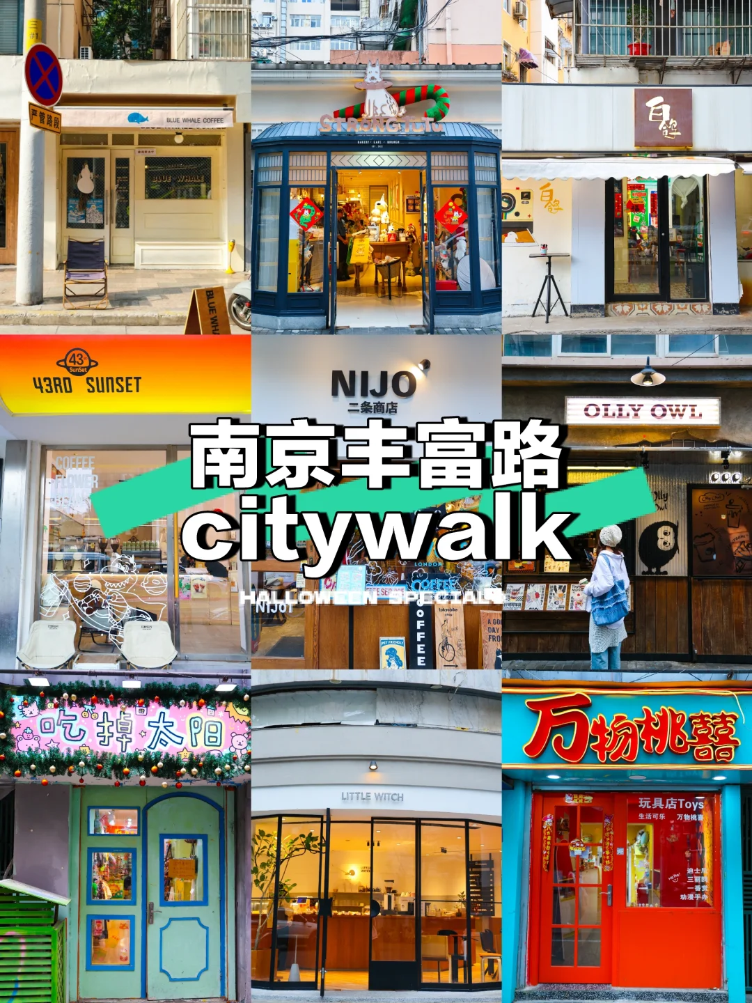 朋友圈问疯了🔥南京丰富路citywalk路线!
