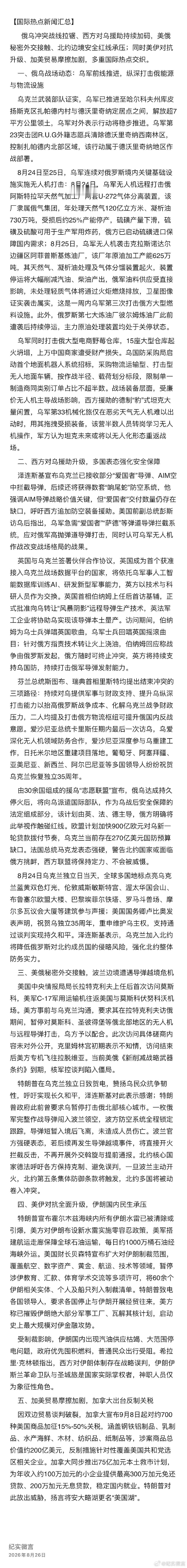 国际热点新闻汇总（根据微博内容整理） ​
