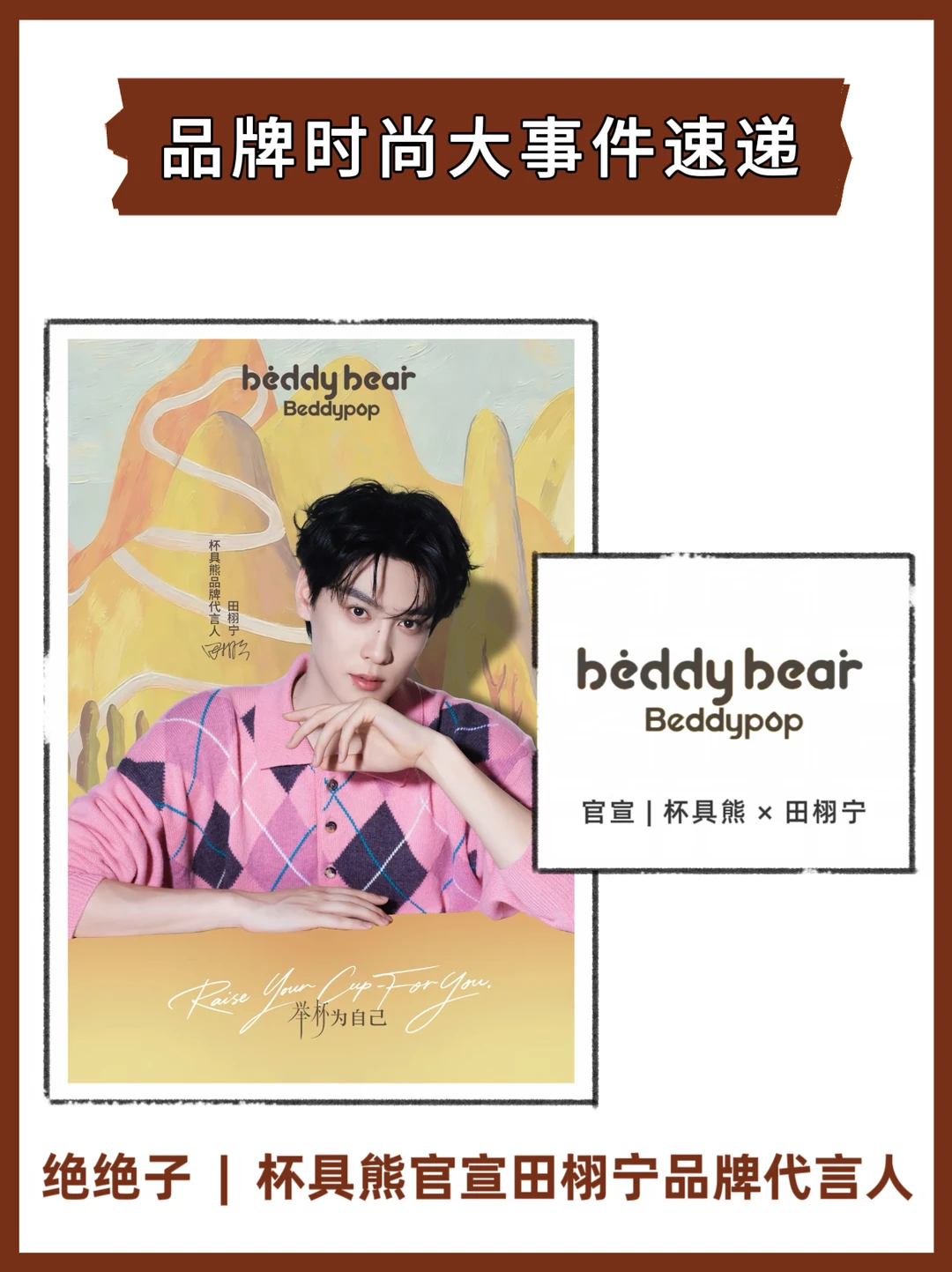 🥳官宣！杯具熊品牌代言人，是他！@田栩宁