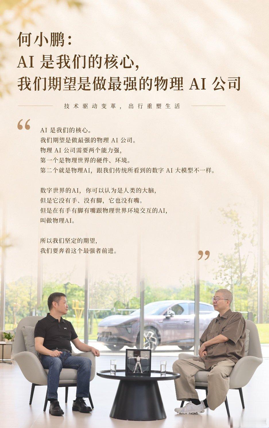 三個重點！
目标做强全球最强物理AI公司！小鹏繼續押注下一个时代风口！

很多人以为小鹏只是一家造车企业，看完何小鹏这次访谈，才看懂小鹏真正的宏大野心。

何小鹏直言，AI才是小鹏的核心，企业目标是打造全球最强的物理AI公司。

普通数字AI好比只有大脑，没有手脚，只能停留在软件层面；而物理AI ​