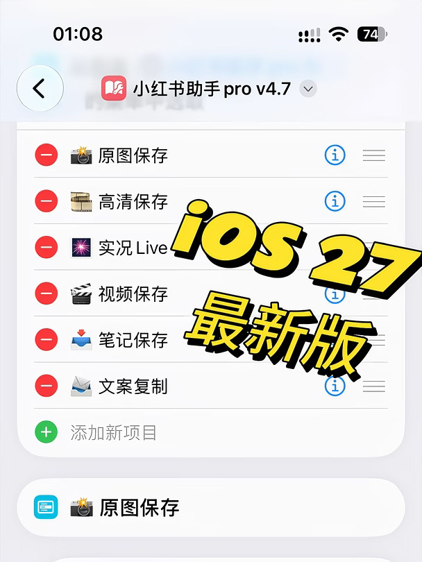 最新版小红书存图指令已更新iOS27可用