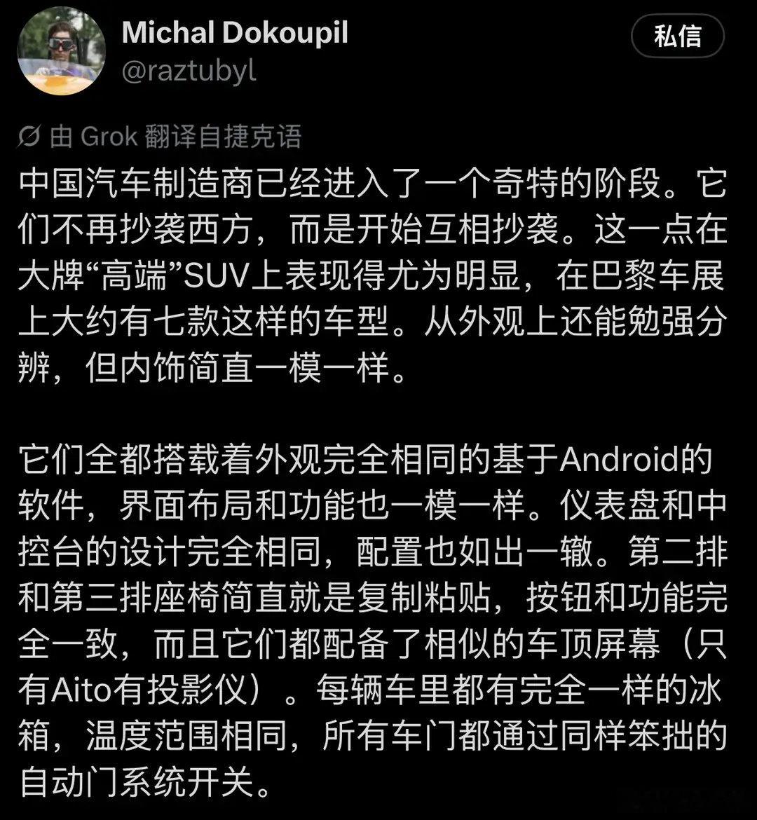 巴黎车展，一位捷克车评人的评论：中国车企终于进入了一个奇特的新阶段——他们确实不再抄袭西方了，因为他们已经开始互相抄袭了！ ​