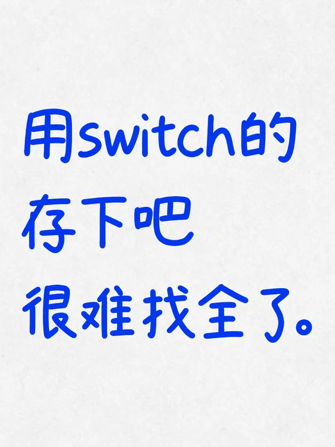 Switch还有这些玩法？难怪以前没找到