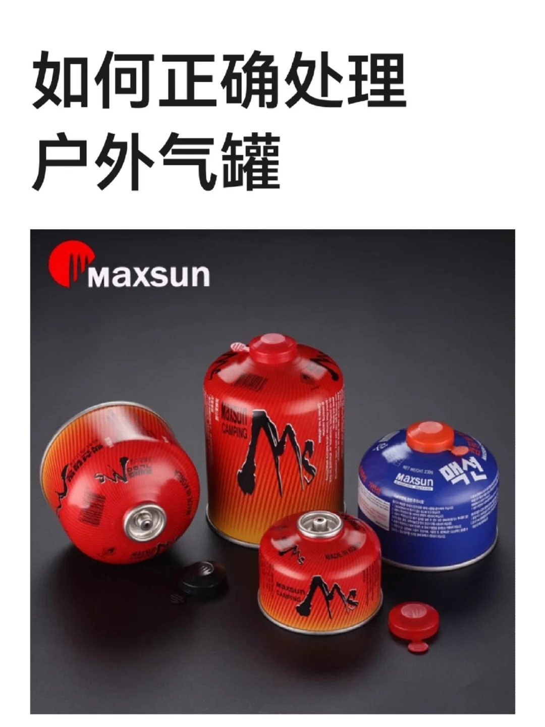 怎样正确处理户外徒步没用完的气罐