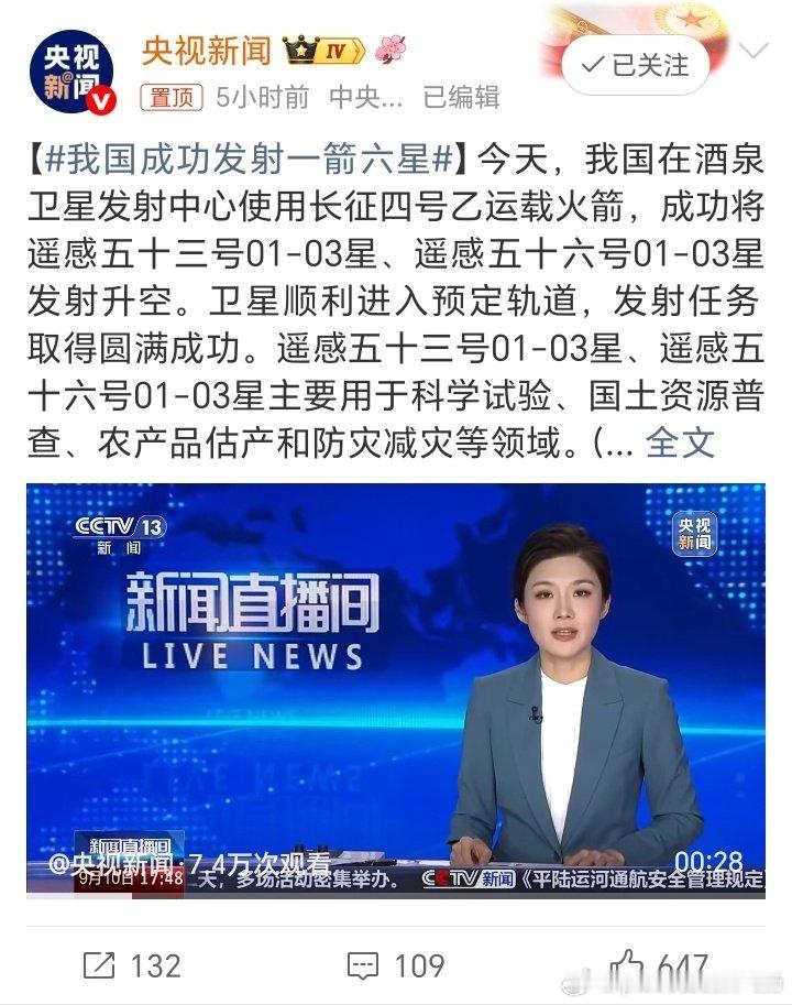 #我国成功发射一箭六星#中国在发射运载火箭🚀+卫星🛰️技术处于世界领先水平，发射火箭🚀的成功率也是世界最高的。 ​
