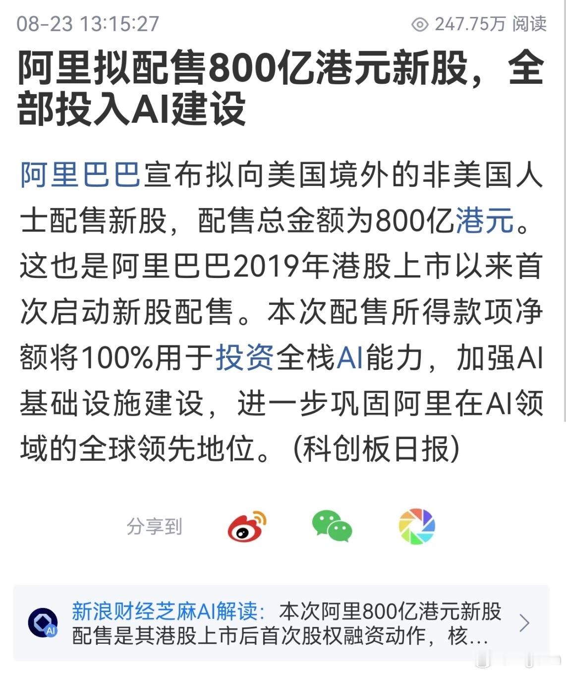 阿里巴巴宣布拟配售800亿港元新股，这是2019年港股上市之后，首次新股配售。

本次配售拿到的全部净额资金，将全部投入全栈AI能力建设，加码AI基础设施、算力与大模型研发，巩固AI领域的竞争力。

看得出来，国内互联网大厂已经把AI当成核心主战场。
资本持续砸向算力、大模型，AI会更快渗透到各行各业 ​
