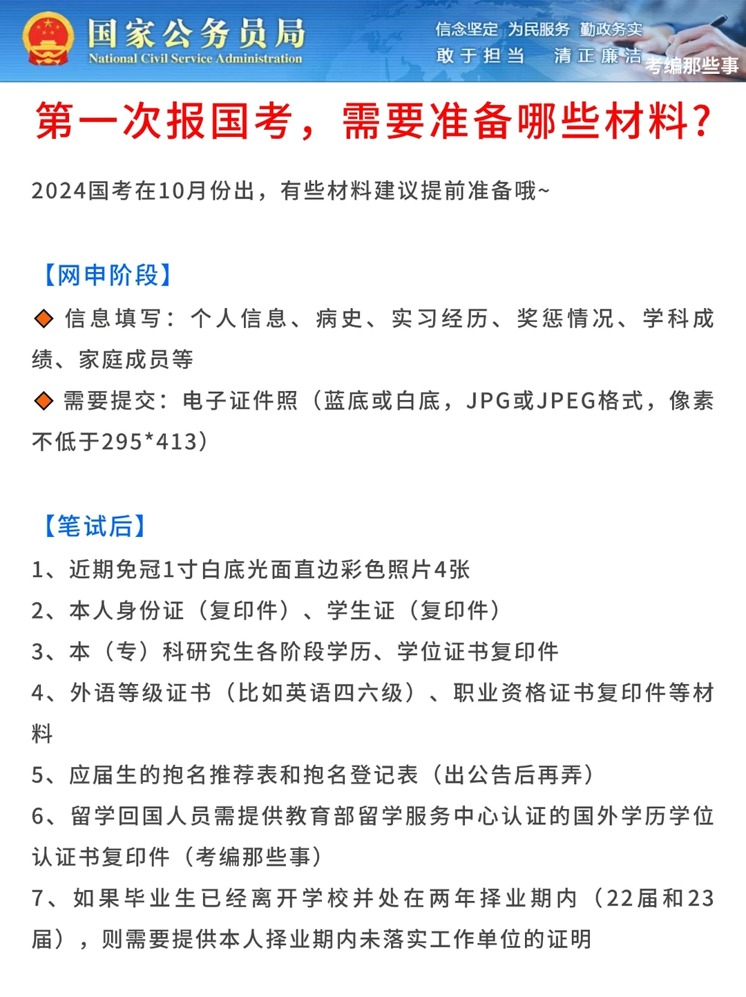 第一次报国考，需要准备哪些材料🤔