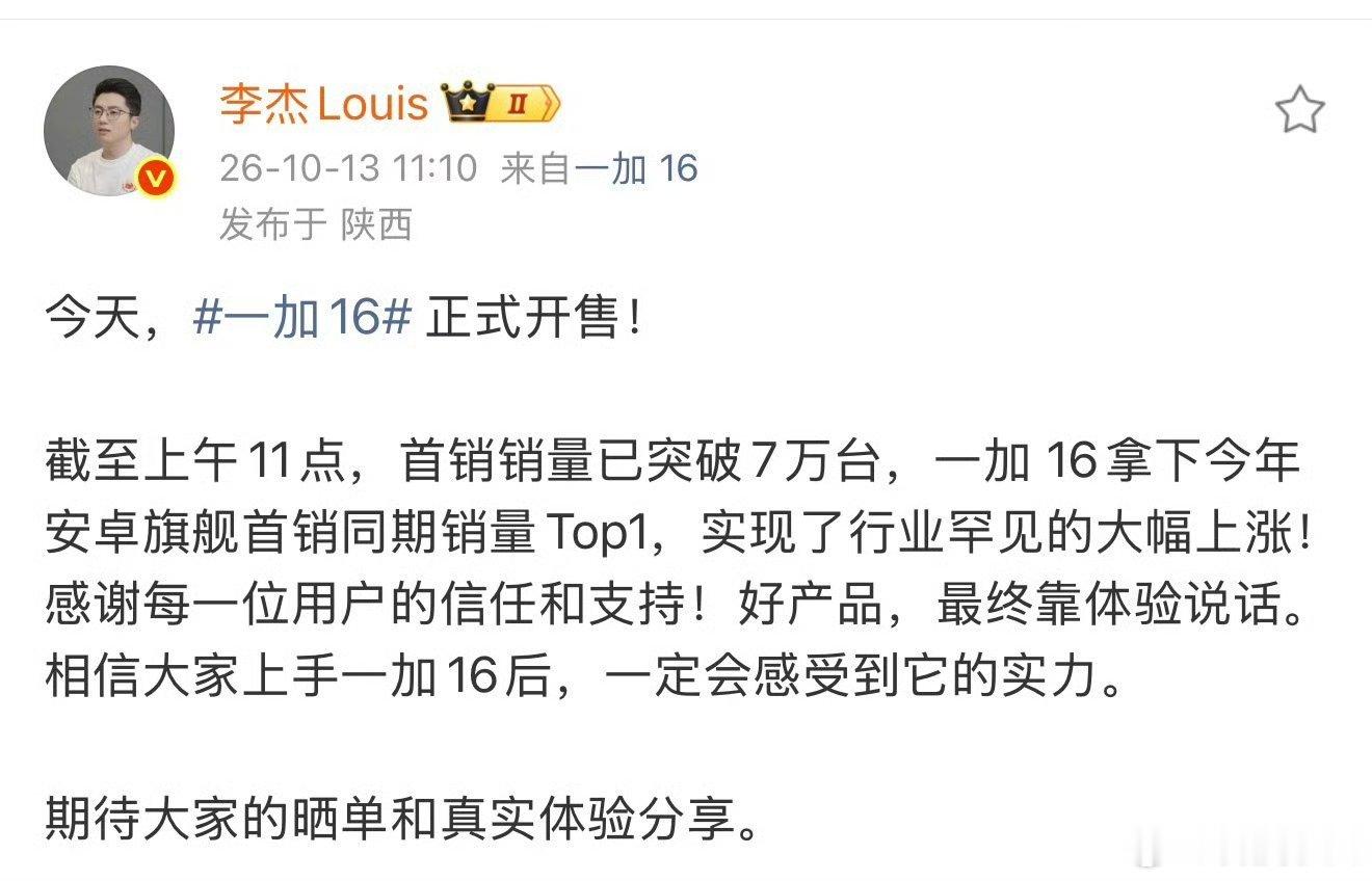 一加16首销7万台，已经卖爆咯，可惜我没有。[泪] ​