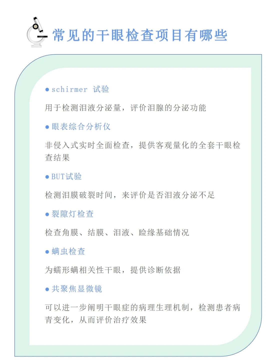 干眼检查中常用的检查项目，分别什么作用