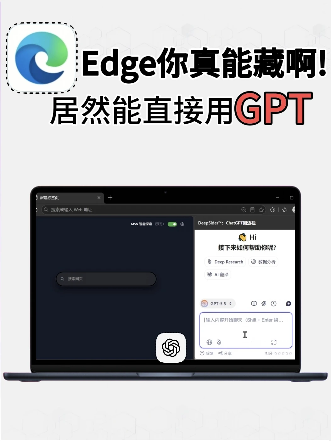Edge居然能直接用GPT，你是真能藏啊!