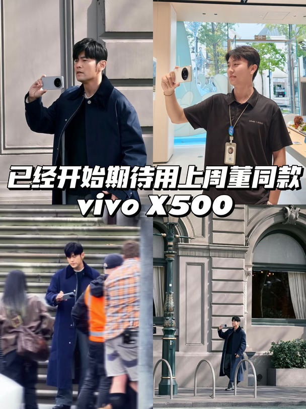 谁还没跟上周董同款vivo X500✨