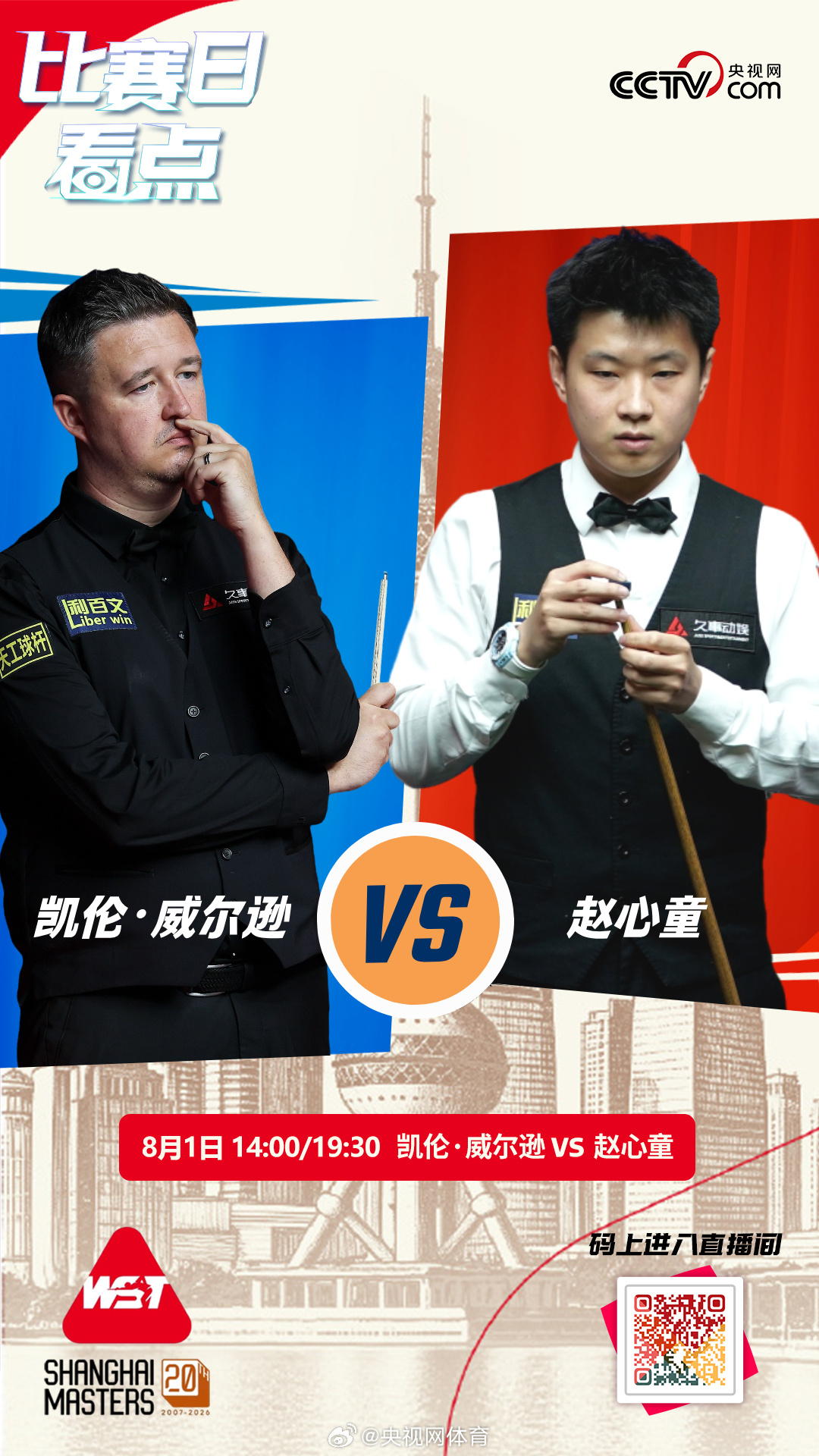 2026斯诺克上海大师赛第二场半决赛今日14:00打响，赵心童与凯伦·...