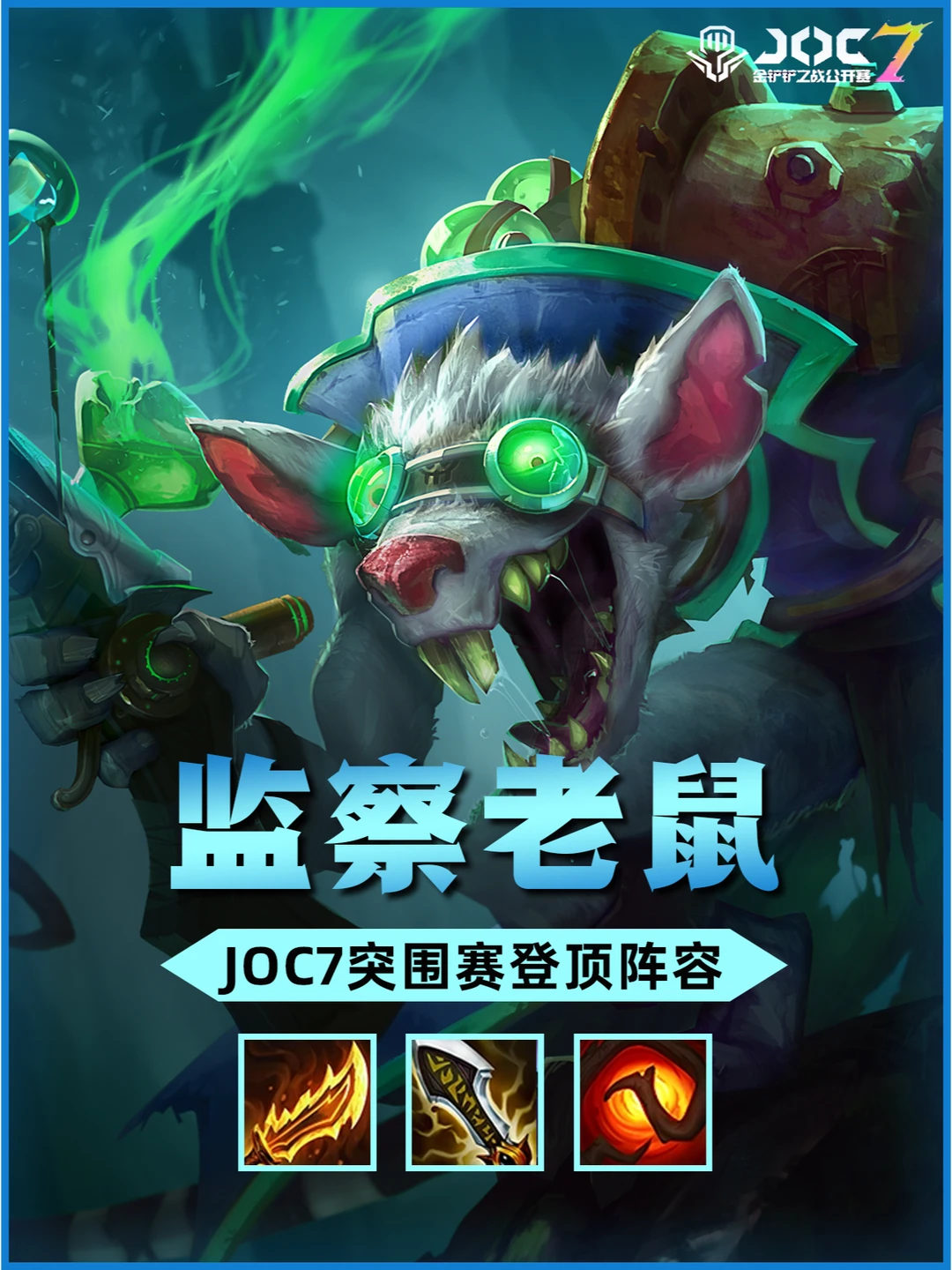 冷门偷分神器🔥监察狙神老鼠，后排瞬秒流