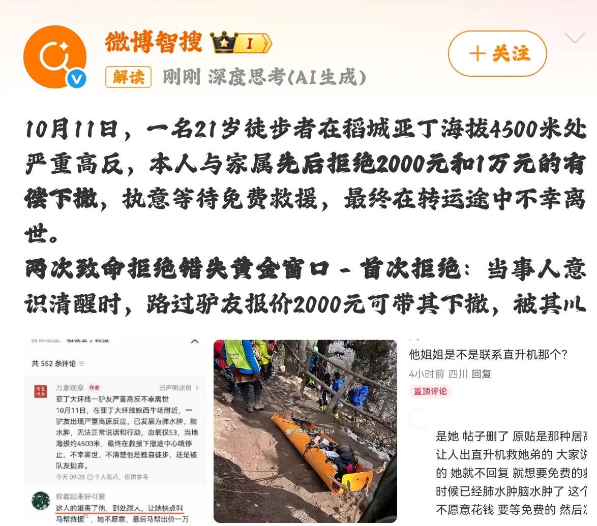 #稻城亚丁驴友高反拒付费救援身亡#
当时有人说2000块可以把他带下山，后来马帮报价1万元转运，他姐姐都没同意。姐姐选择在网上发帖，找免费的救援。可山里路远不好走，免费救援赶过来花了不少时间。等救援到了再往山下送，最好的抢救时间已经没了，这个人最后没能救回来。
 
高原上血氧掉到这么低，不 ​