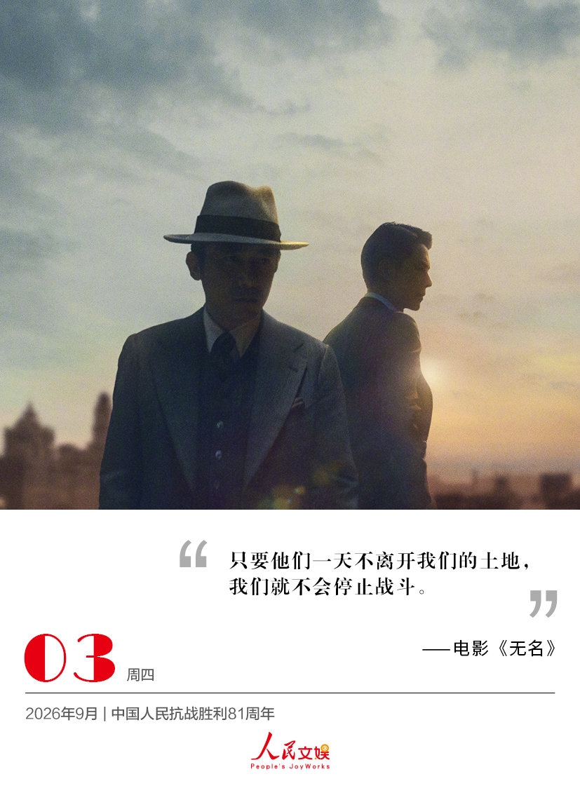 #人娱日历# | 2026.9.3 | #中国人民抗战胜利81周年# 
只要他们一天不离开我们的土地，
我们就不会停止战斗。
——电影《无名》 ​