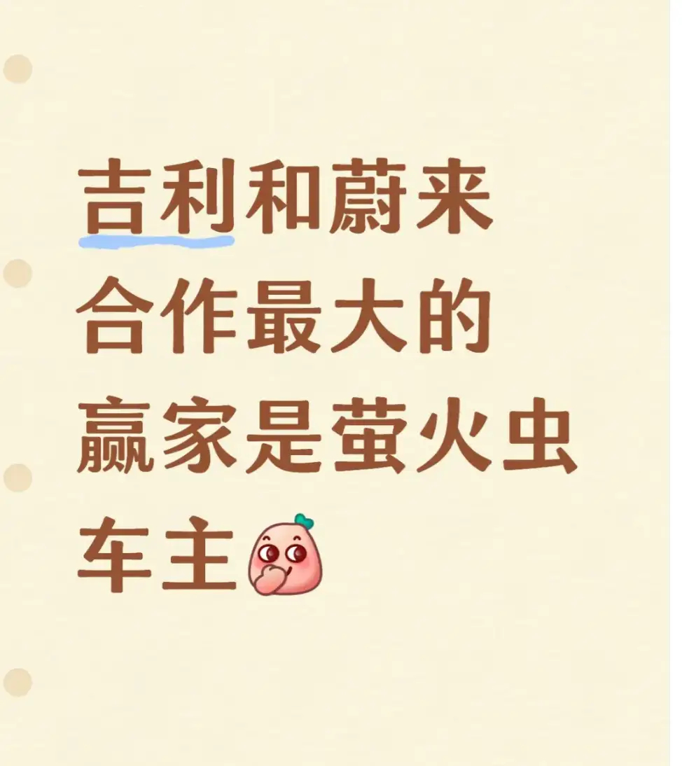 蔚来是最大受益者，这笔合作将换电从蔚来的成本中心推向行业基础设施，并为其换电业务引入了资金、资产和增量车型流量。具体来看，合作的核心在于吉利以易易互联100%股权及6.4亿元现金入股蔚来能源，持股30