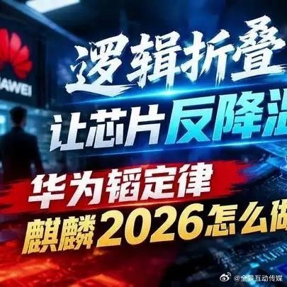 《逻辑折叠让芯片反降温，华为韬定律麒麟2026怎么做到的？#百家知识分享季##华为麒麟2026#》播放量：5122
点赞量：74 ​