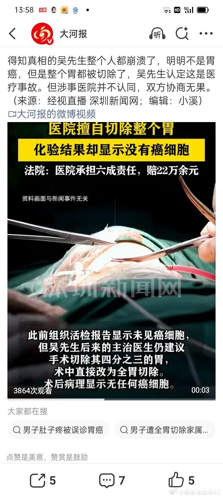 #男子肚子疼被误诊胃癌全胃切除# 
   武汉青山区的吴先生只是因腹痛就医，被误诊为胃癌后实施全胃切除手术，术后复查才发现并无癌变。一场误沴，让他落下终生的五级伤残。
    其实在等待治疗期间，之前医院的组织活检结果报告单就显示未见癌细胞，但后来的主治医生依旧坚持胃癌的怀疑……
    这场无 ​