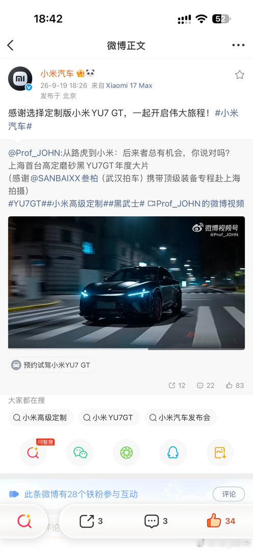 感谢官号，小米汽车副总裁以及小米集团公关部总经理一起转发了我的视频！作为车主我无比感动！
我不知道这个世界上是否有另一家企业会像小米这样，车主会自发为企业拍宣传片，企业高管也会亲自转发评论点赞的，我为中国能有这样科技平权有温度的企业而感到自豪！祝小米越来 ​