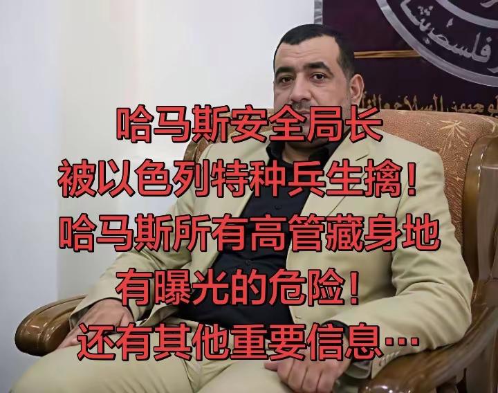 哈马斯安全局长被以色列特种兵生擒！