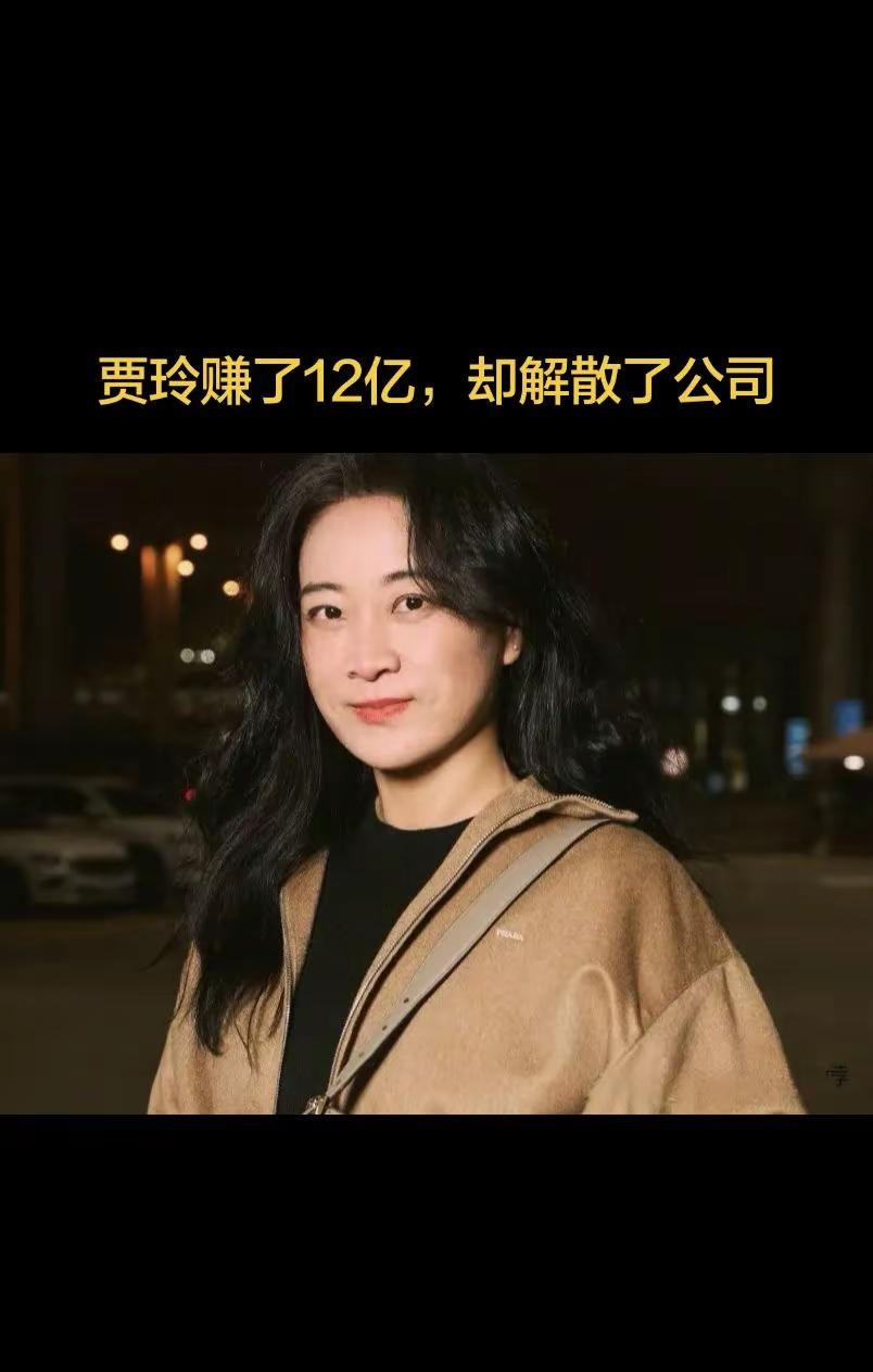 贾玲赚了12亿，却解散了公司，钱一到手，她就把张小斐、许君聪这些老搭档，全都好聚好散，后又拿下了大碗娱乐100%的股权《热辣滚烫》整部电影拿下34.6亿超高票房，扣除各类成本后，片方实打实分走12.3亿。手握十几亿现金流、全网顶流热度，换做任何一个艺人，绝对是趁热打铁、签约新人、扩大公司规模，继续疯