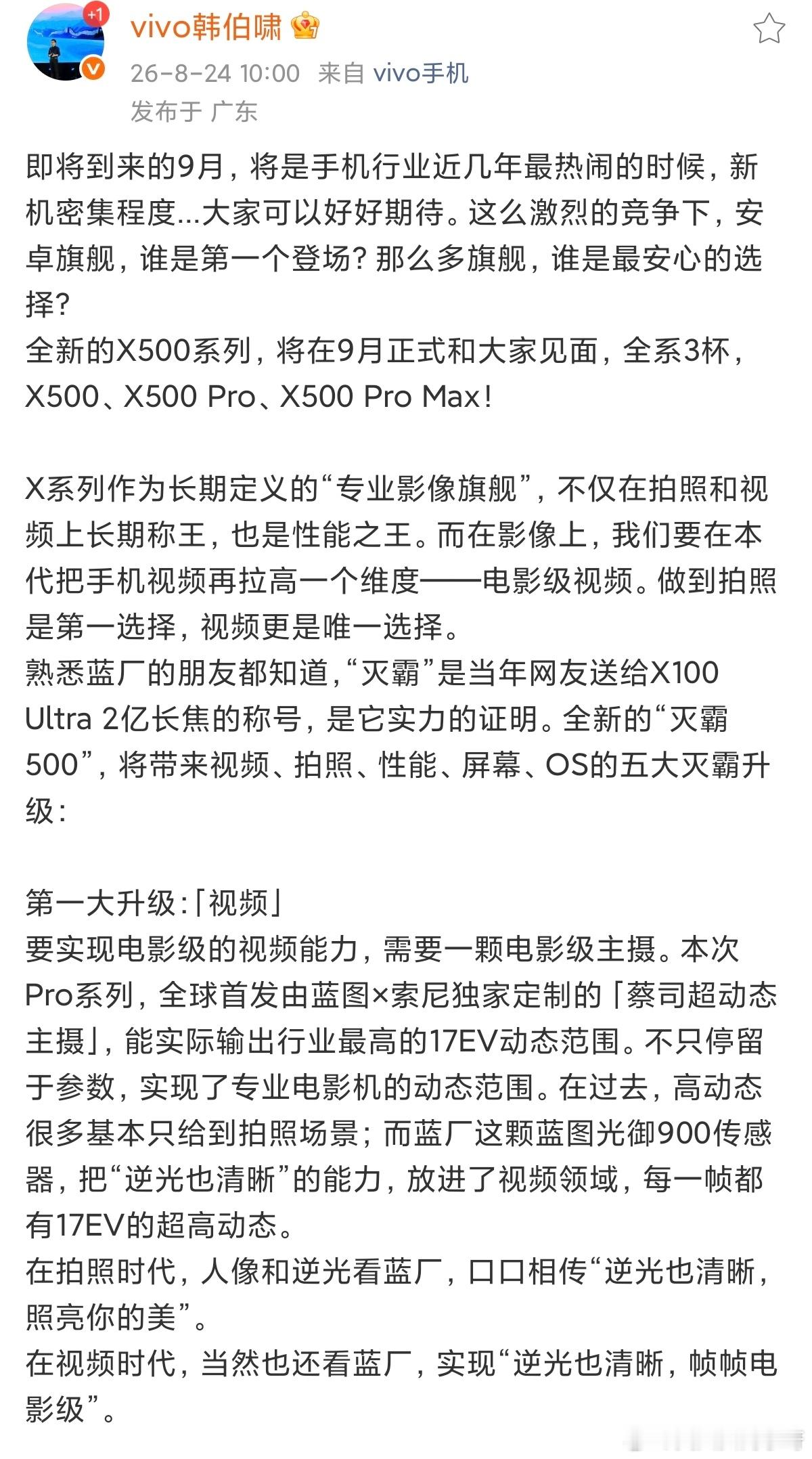 今年9月份蓄势待发的真迭代新机
蓝厂vivo X500 Pro Max 官方亲自下台，提前近一个月正式官宣预热了！

这一颗光御900新主摄 将在手机行业首发
4k 240帧+4k 120帧 HDR 视频录制
这套硬件 你们感觉怎么样？[酷][酷]

不过有一说一，蓝厂从X100Ultra系列开始，确实都挺喜欢用【灭霸】影像这个营销词的哈~ ​