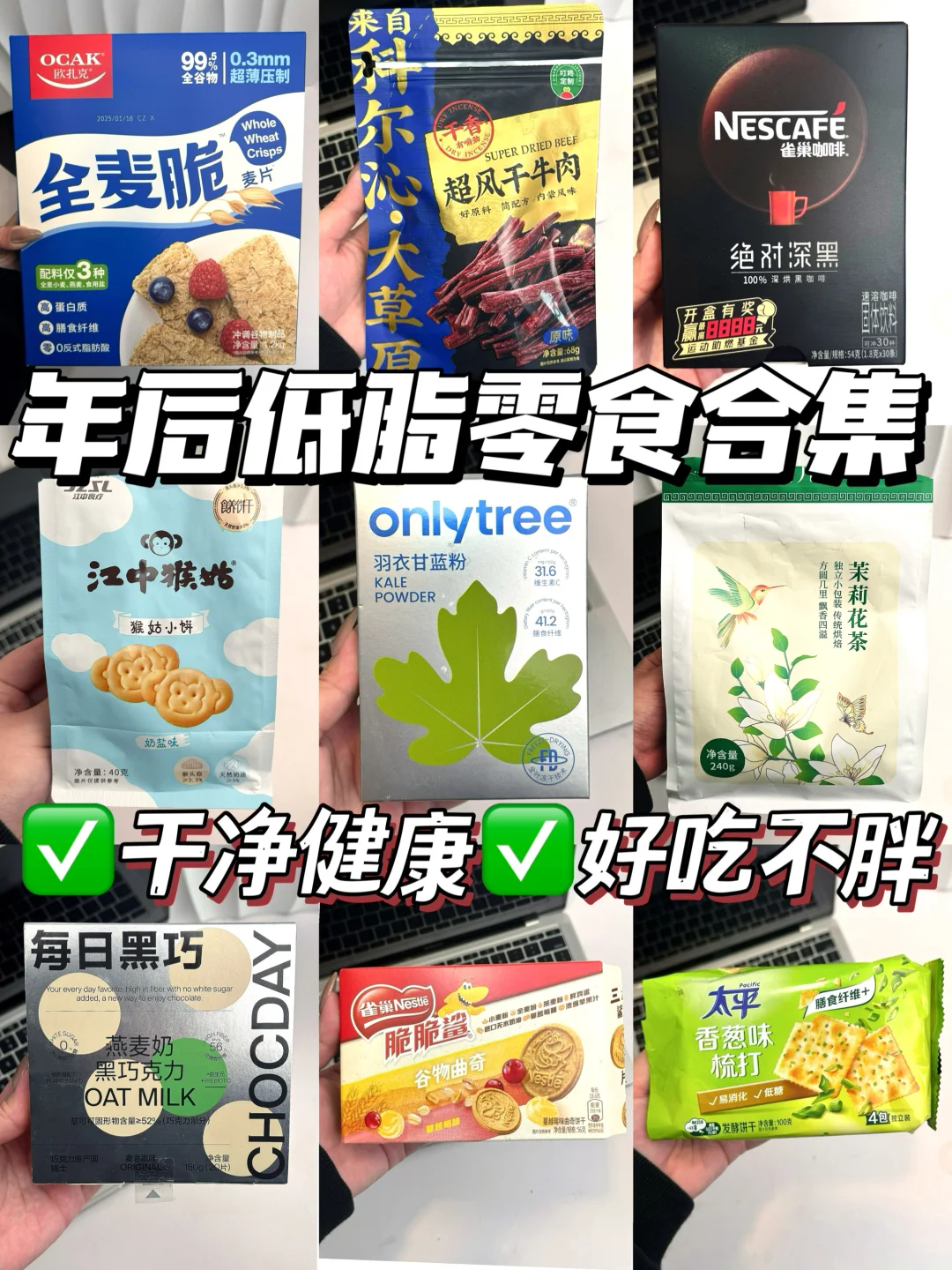 🔥年后低卡零食合集‼️干净健康㊙️好吃不胖✅