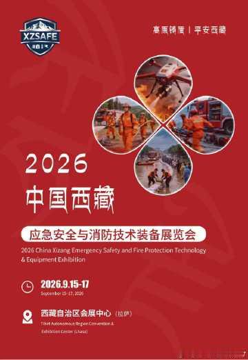🔥🔥🔥2026年中国西藏拉萨应急安全与消防技术装备博览会 <br...