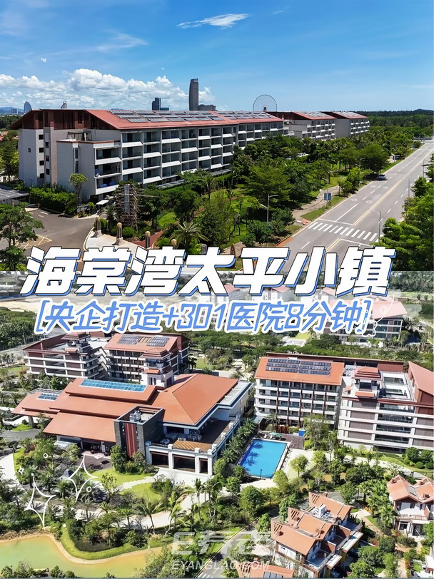 三亚海棠区高端康养 央企打造301医院8分钟